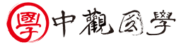 中观国学