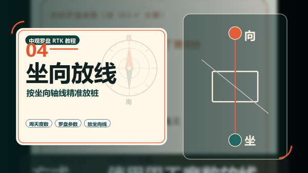 坐向放线