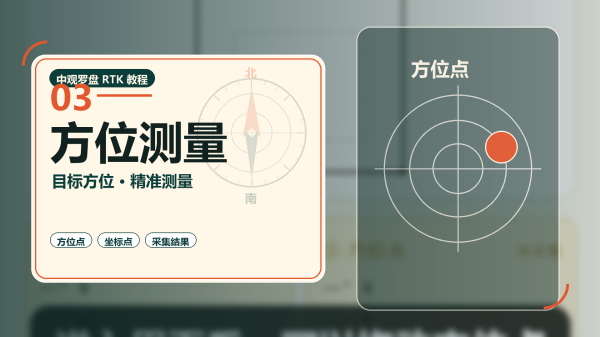 方位测量