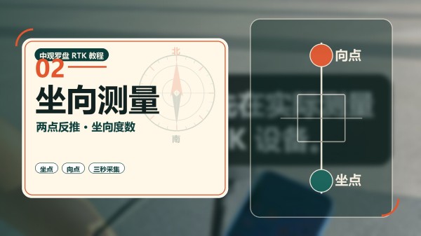 坐向测量