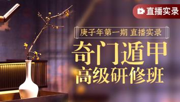 奇门遁甲高级研修班2020年第一期-崔国文教授