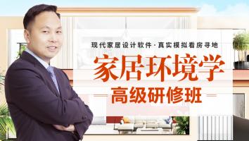 家居环境学高级班