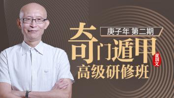 奇门遁甲高级研修班2020年第二期-崔国文教授