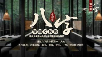 八字命理学2020年第一期--崔国文