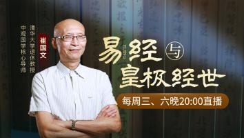 2023年易经与皇极经世-崔国文教授