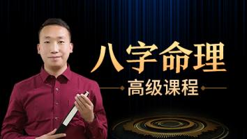八字命理初中高全套课程