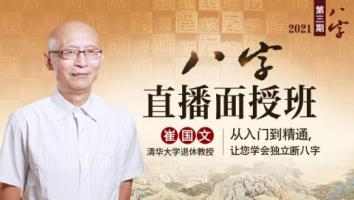 崔国文教授八字命理学第3期（2021年）