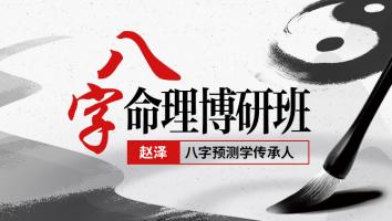 八字命理易学博研班