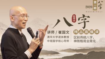 八字命理学精品直播课 崔国文教授
