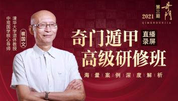 奇门遁甲高级研修班2021年第三期-崔国文老师