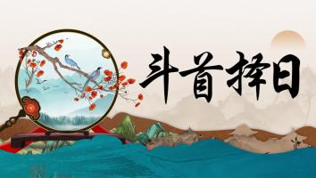 斗首择日入门与精通-王进武老师