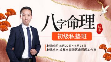 八字命理初级私塾班