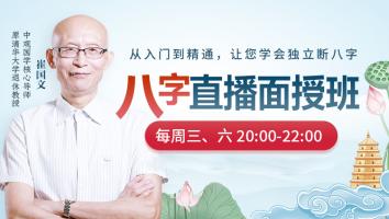 崔国文教授八字命理学第4期（2022年）