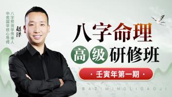 八字高级研修班2022壬寅年第一期-赵泽老师
