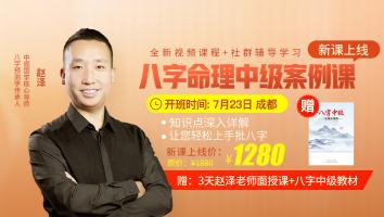 八字命理中级实战应用面授班2021年第五期-赵泽老师