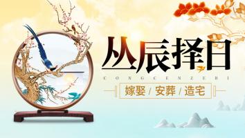 丛辰择日研修班 - 王进武老师