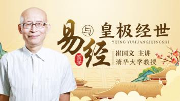 2022年易经与皇极经世-崔国文教授