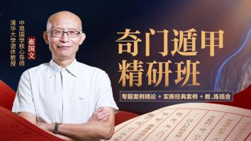 奇门遁甲精研班