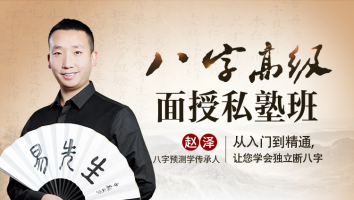 八字高级面授私塾班2023年癸卯年第一期