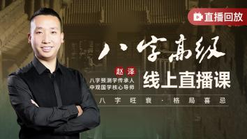 八字高级研修班2023年癸卯年第一期