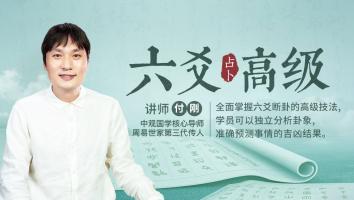 六爻占卜高级班2023年第一期-付刚老师