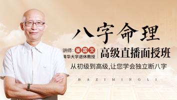 崔国文《八字命理学》高级班（2023年）