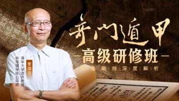 奇门遁甲高级研修班2023年第八期-崔国文教授