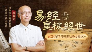 2024年易经与皇极经世-崔国文教授