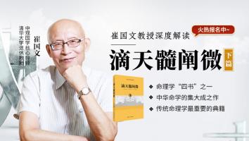 崔国文教授深度解读《滴天髓阐微》2024年10月（下篇）