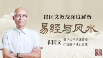 易经与风水--崔国文教授