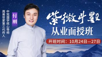 241紫微斗数从业面授班（2024年10月）