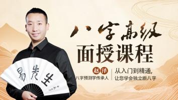 八字高级面授私塾班2024年甲辰年第一期
