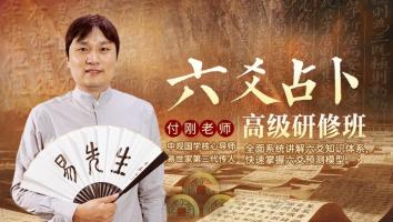 六爻占卜高级班2024年第一期-付刚老师