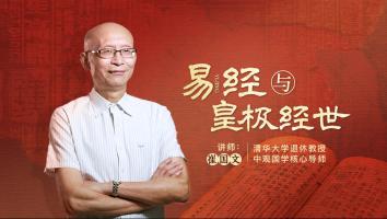2025年易经与皇极经世-崔国文教授