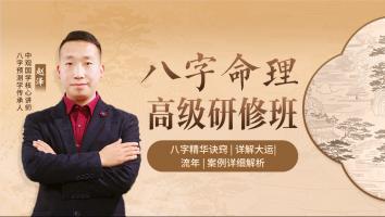251八字命理高级研修班--赵泽老师