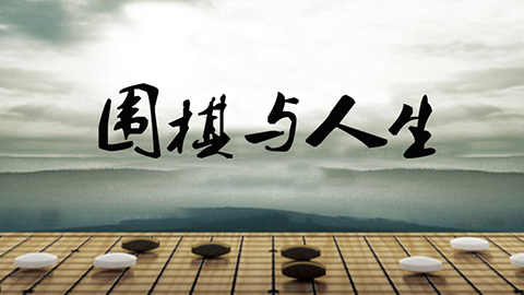 围棋与人生  北川老师
