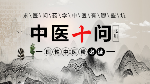 中医十问   北川老师