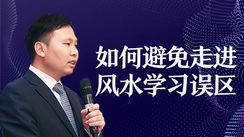 如何避免走进学习风水的误区   王进武老师