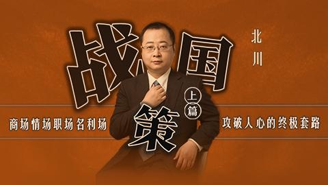 战国策 &middot; 上篇 | 攻破人心的三十个终极套路   北川老师