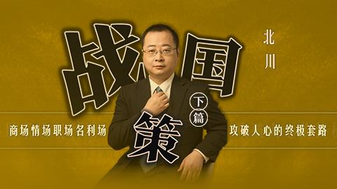 战国策 &middot; 下篇 | 攻破人心的三十个终极套路    北川老师