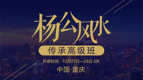 杨公风水形理法课传承班2018年6月北京-王进武老师【线下实录】