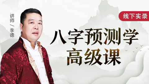 八字命理高级班 - 李德老师【线下实录】