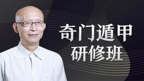 奇门遁甲线下高级研修班-崔国文教授【线下实录】