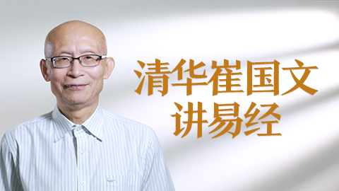 易经的现代解读-崔国文教授【线下实录】