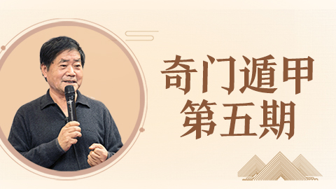 张岩客奇门遁甲第五期【线下实录】