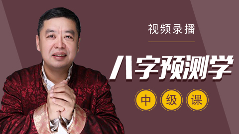 八字命理学中级课 - 李德老师