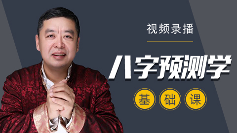 八字命理学基础课 - 李德老师