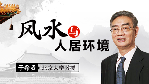 风水与人居环境   于希贤教授