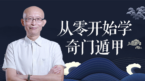 从零开始学奇门    崔国文教授