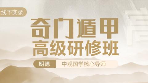 奇门遁甲高级研修班-明德老师【线下实录】